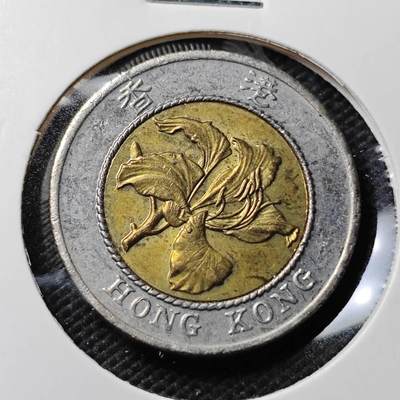 KK钱币收藏小铺 第336场 2月预留时间 周末发货 - 1995香港10元 