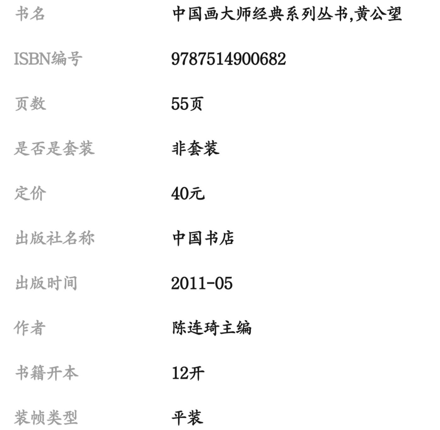 中国画大师画册专场 全新正版（2） 中国画大师糸列黄公望画册 全新正版12开大版面铜版纸彩印