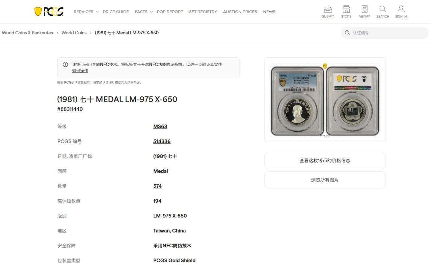 《竞宝斋》第418场 周日，周一，2场连拍 （全场包邮） PCGS MS68 台湾省 1981中华民国建国70周年纪念 季军分  超级漂亮，状态无敌 错过无 背面支撑有磕