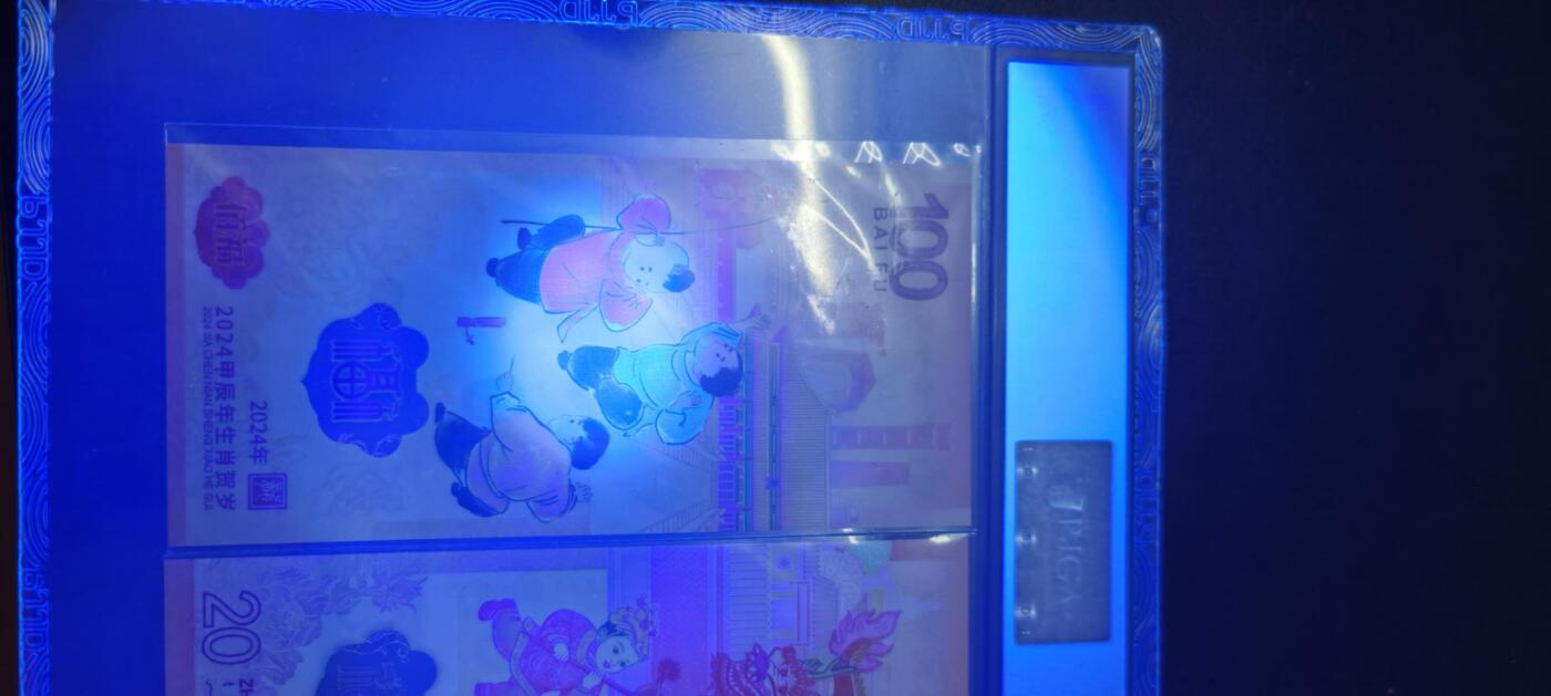 拍1 小龙钞龍凤呈祥