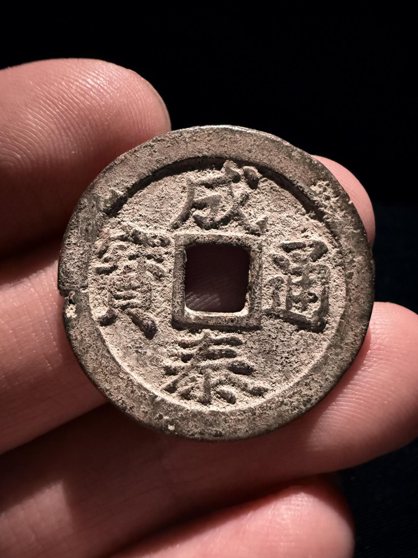南宋泉阁俄币 外币 国币 专场第十七期 国庆中秋大拍 10.9发货【送拍无额外佣金】 安南 成泰十文 生美好品