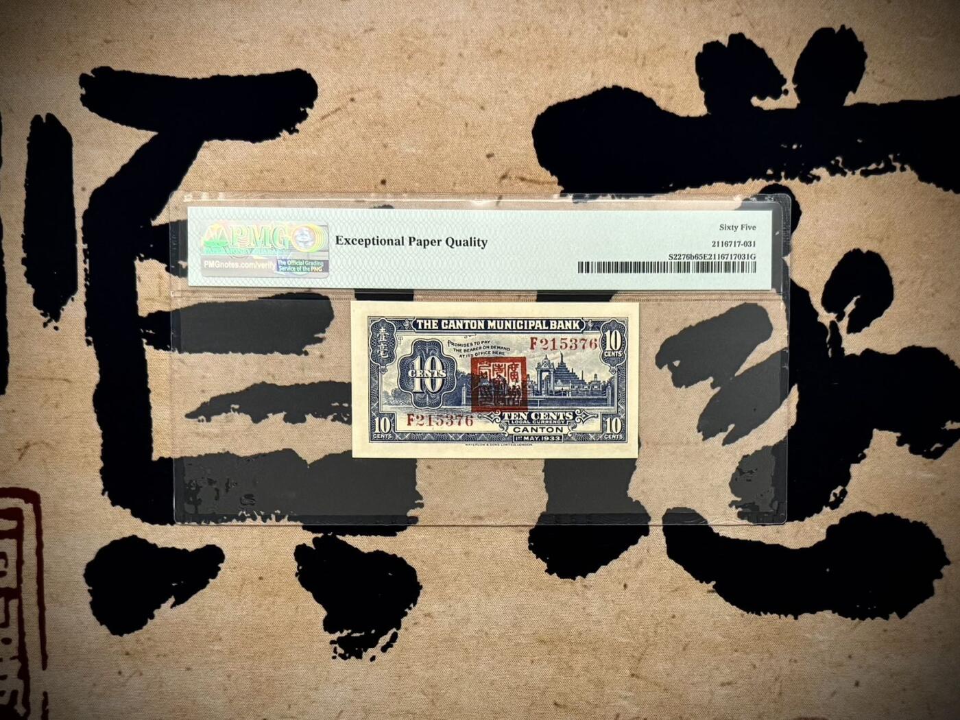 【乾奕收藏】出1933年民国22年广州市立银行壹毫，美国PMG65E，稀少品种，民国纸币经过80年能保存如此品相实属难得，喜欢的老板不要错过，评级币一切以分数为准，售出非假不退