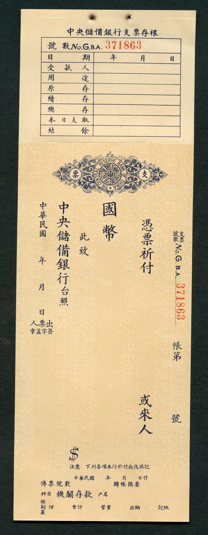 沧河堂028 中央储备银行 支票 带存根