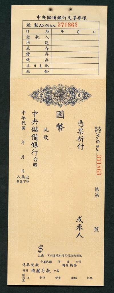 沧河堂028 - 中央储备银行 支票 带存根