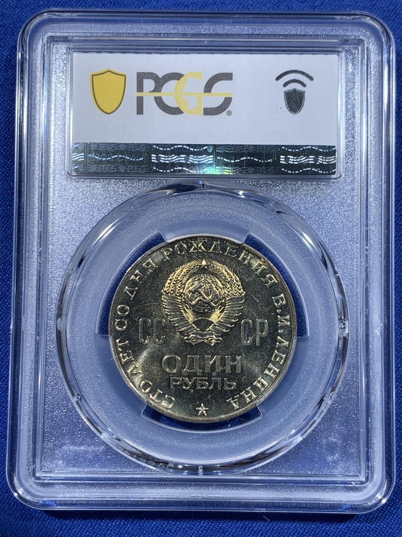 《竞宝斋》第418场 周日，周一，2场连拍 （全场包邮） PCGS MS65 苏联1970年1卢布列林百年诞辰纪念币 列林大头像 热门品种