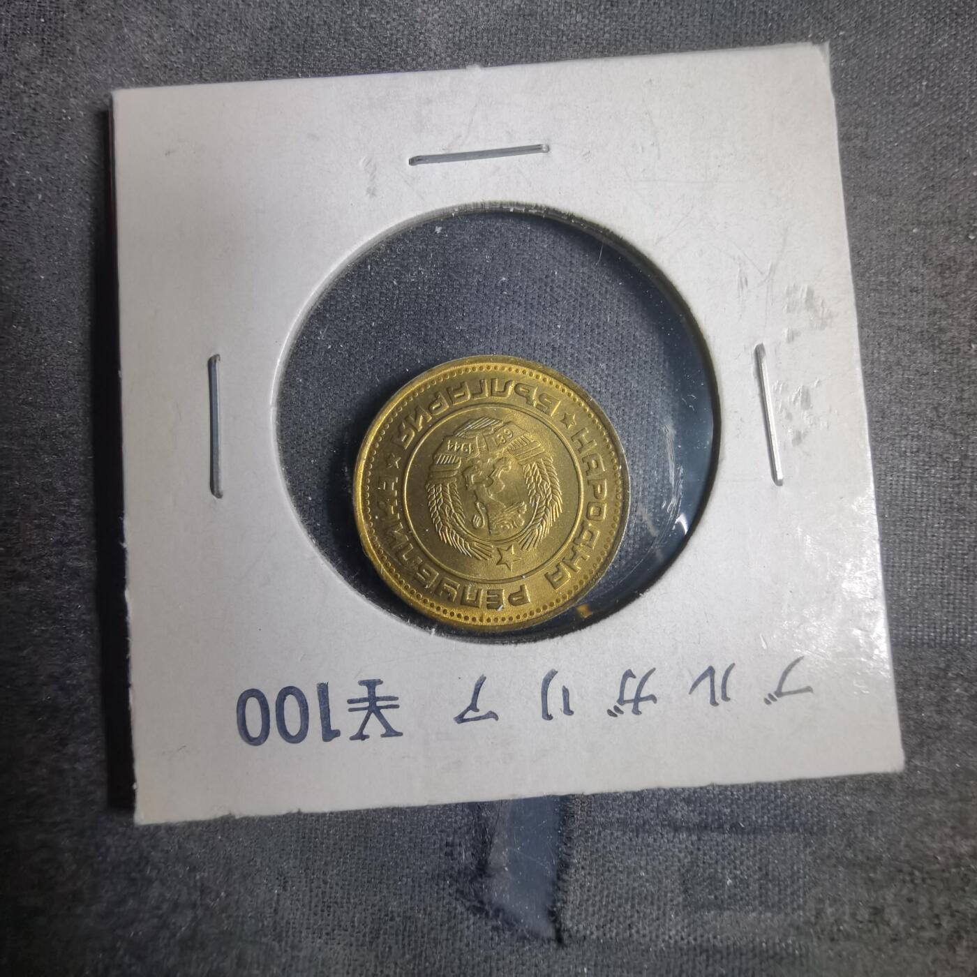 沼泽如烟--第838场 保加利亚1989年2斯托丁