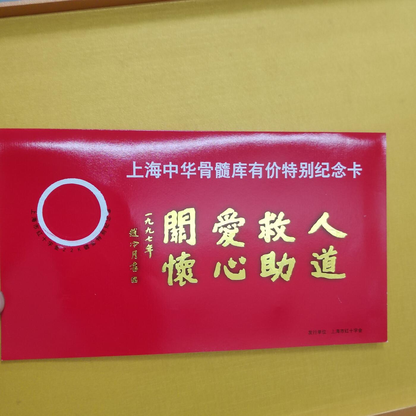 PCAI钱币16-512  杂項小专场 上海红十字会卡