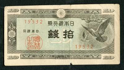 沧河堂028 - 日本银行券 十钱