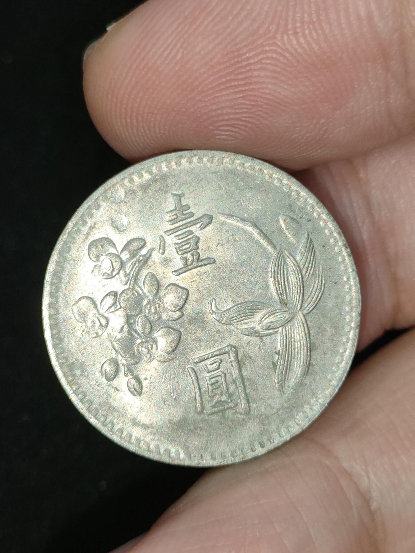 猩哥外币小铺➨【第190场】 壹圆
