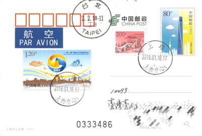 9月18日（周四）20:00中国邮资封片专场拍卖(高值长城国际挂） - 2018中国大陆PP上海中心大厦 加贴《一带一路国际合作高峰论坛》长城补资 原地首日平寄南海邮局 一套一枚 冯昊作品