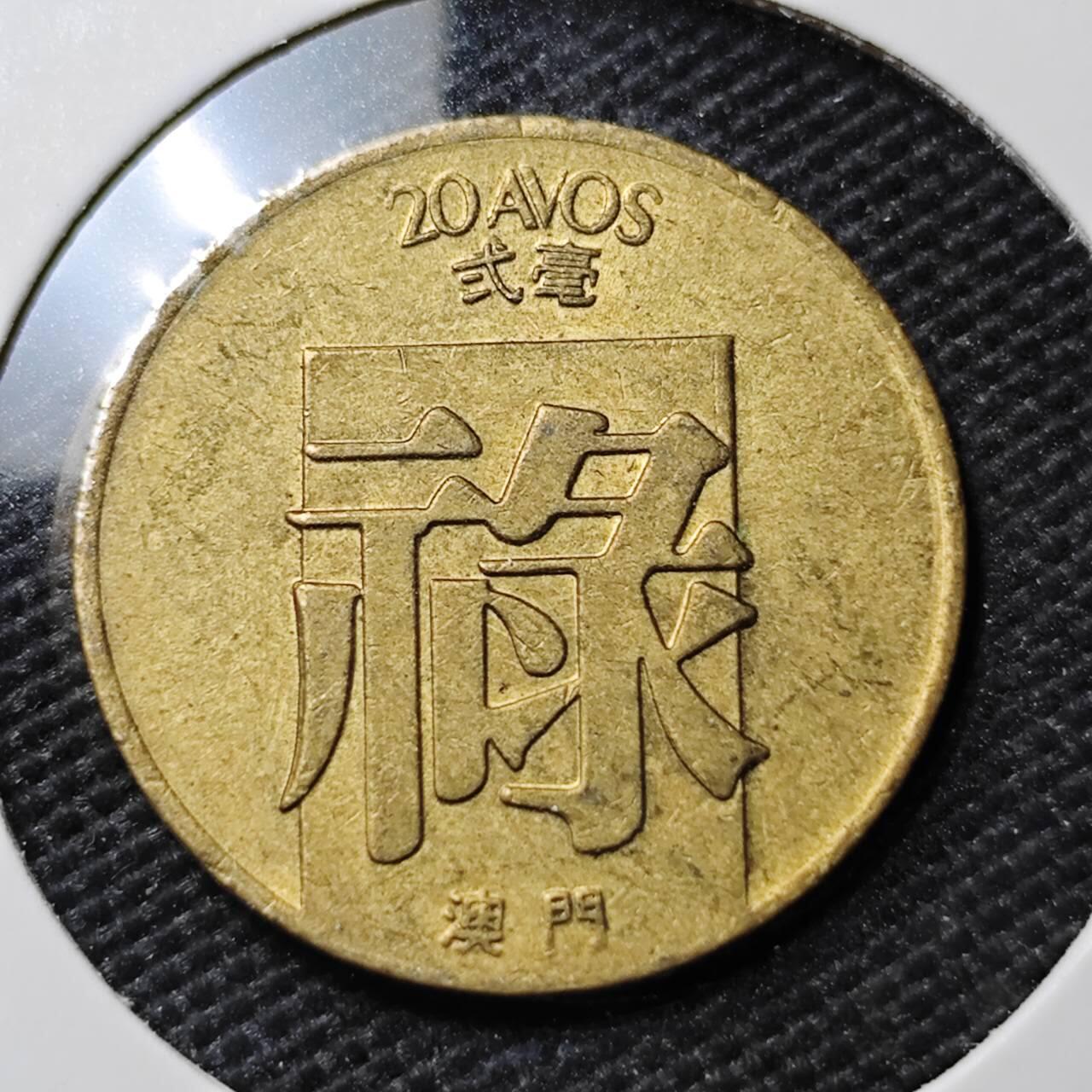 KK钱币收藏小铺 第337场 2月预留时间 周末发货 1982澳门2豪 禄 铜币