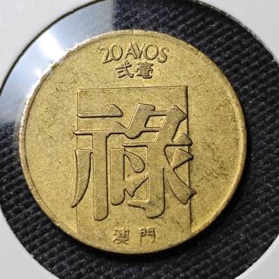 KK钱币收藏小铺 第337场 2月预留时间 周末发货 - 1982澳门2豪 禄 铜币