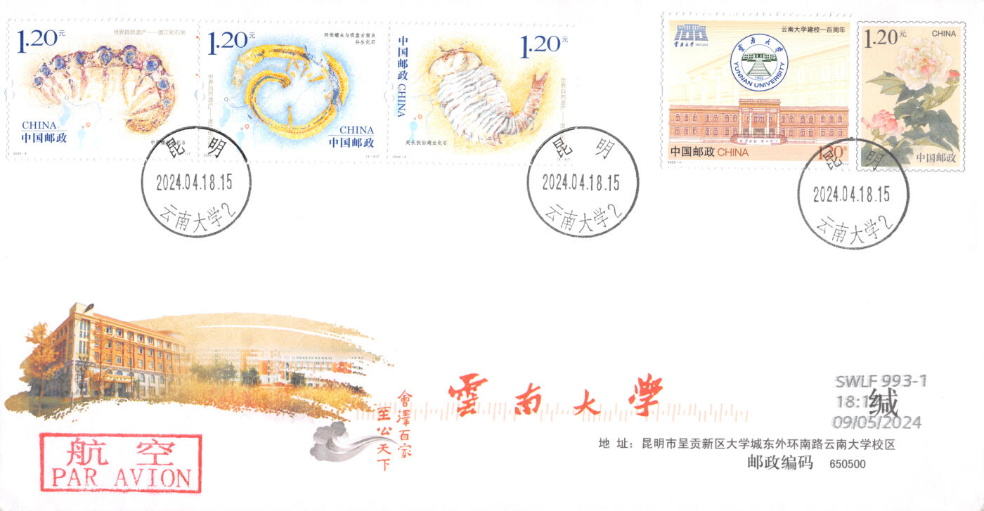 9月18日（周四）20:00中国邮资封片专场拍卖(高值长城国际挂） 2024中国大陆《世界自然遗产--澄江化石地》套票 加贴《云南大学建校100周年》云大古生物研究所原地邮资校园封 首日航空平寄澳洲 一套一枚