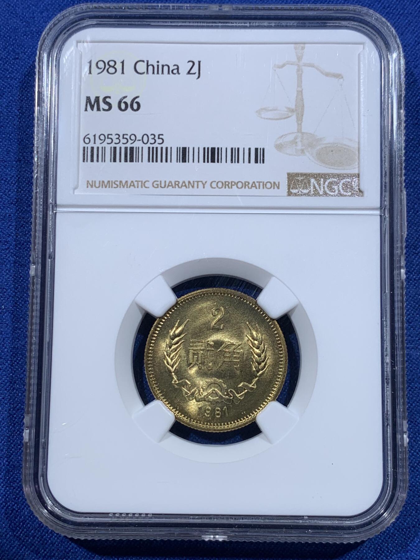 《竞宝斋》第418场 周日，周一，2场连拍 （全场包邮） 三枚一组 NGC MS66 中国1981年壹角+贰角+伍角
