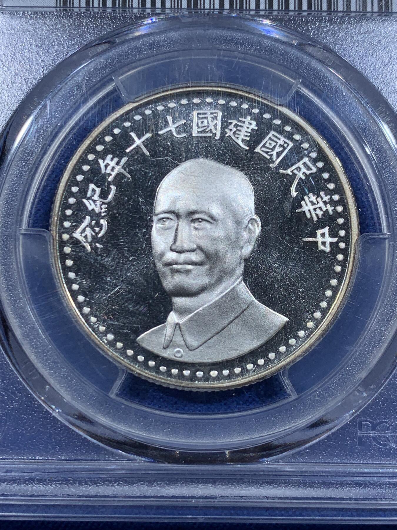 《竞宝斋》第418场 周日，周一，2场连拍 （全场包邮） PCGS MS68 台湾省 1981中华民国建国70周年纪念 季军分  超级漂亮，状态无敌 错过无 背面支撑有磕