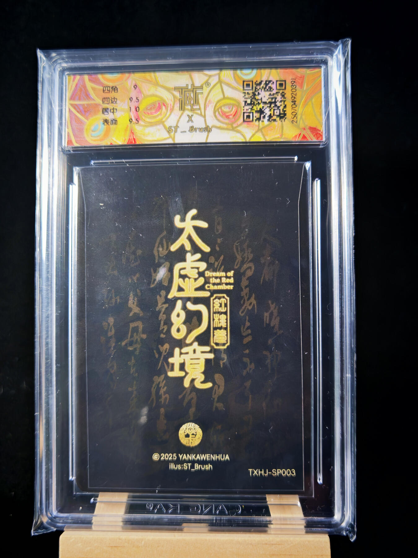 第15期★★0佣收拍★★~【琦卡当当铺】扫码加群抽[包邮券]~结束快~ (分享有奖) 焱卡文化小崔-太虚幻境，晴雯幻折一张9.5 1张