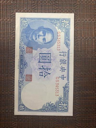 江南站05场杂项 - 民国中央银行法币末流通95新