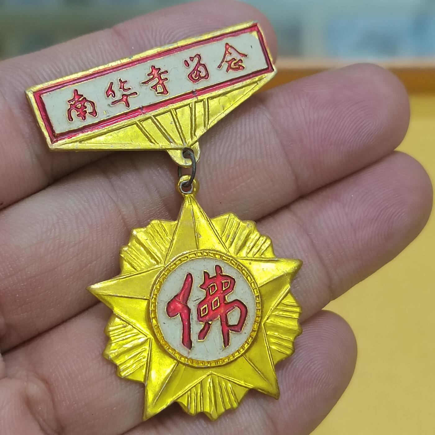 PCAI钱币16-512  杂項小专场 南华寺