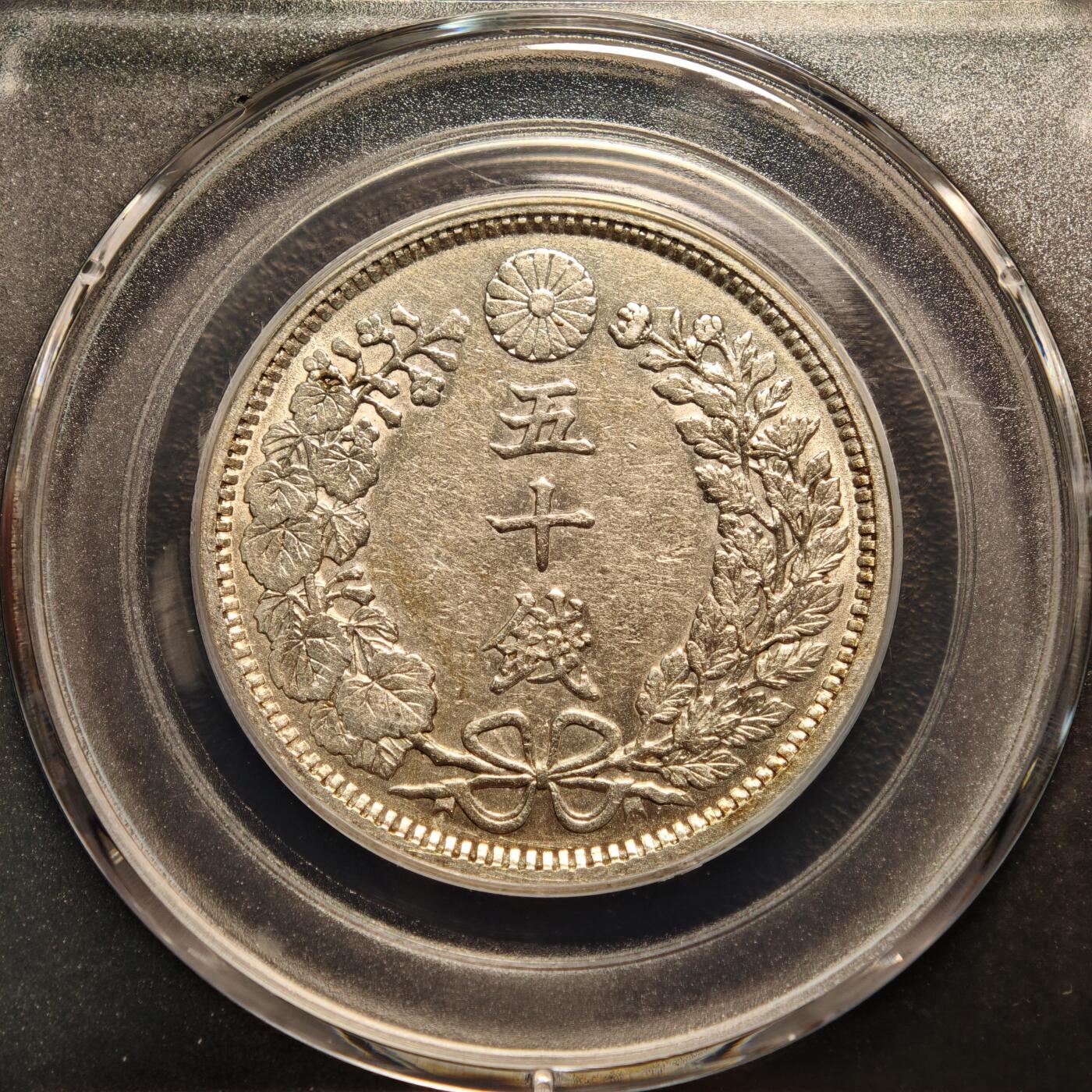 【德藏】世界币章拍卖第146期（拍品征集中~欢迎藏友联系） 3枚一组 1898、1905、1899年 日本明治三十一、三十八、三十二年龙洋五十钱 公博 AU53 AU55