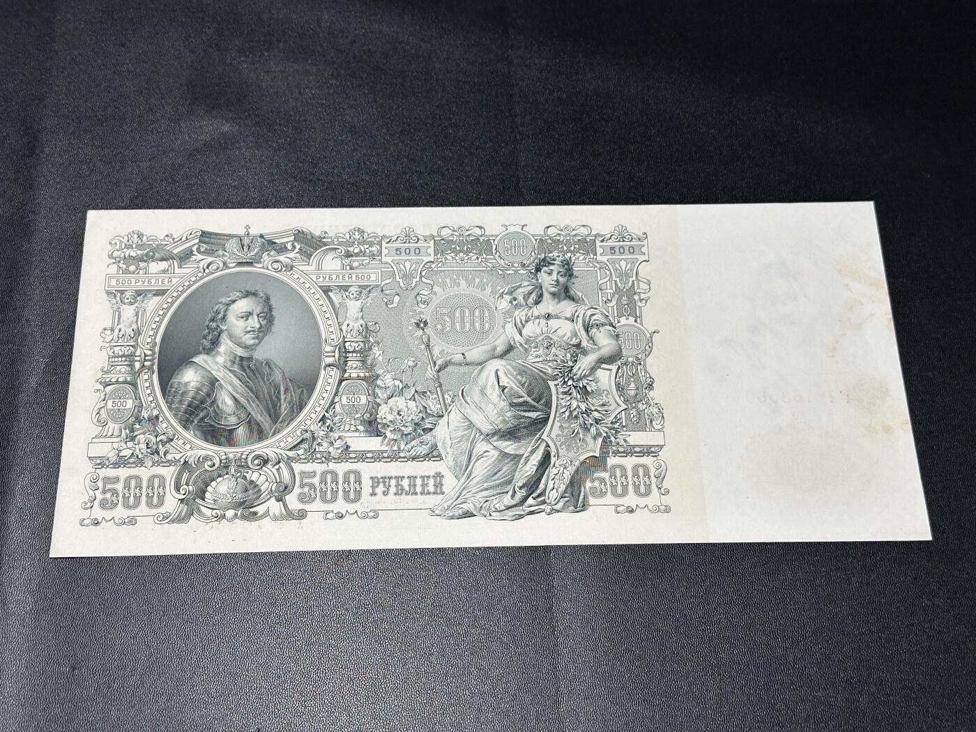 《外钞收藏家》第五百六十七期（本期精选优质品种，欢迎参加）（本平台长期征集拍品、欢迎藏友们联系合作） 沙皇俄国1912年500卢布 彼得大帝 UNC- 品相如图