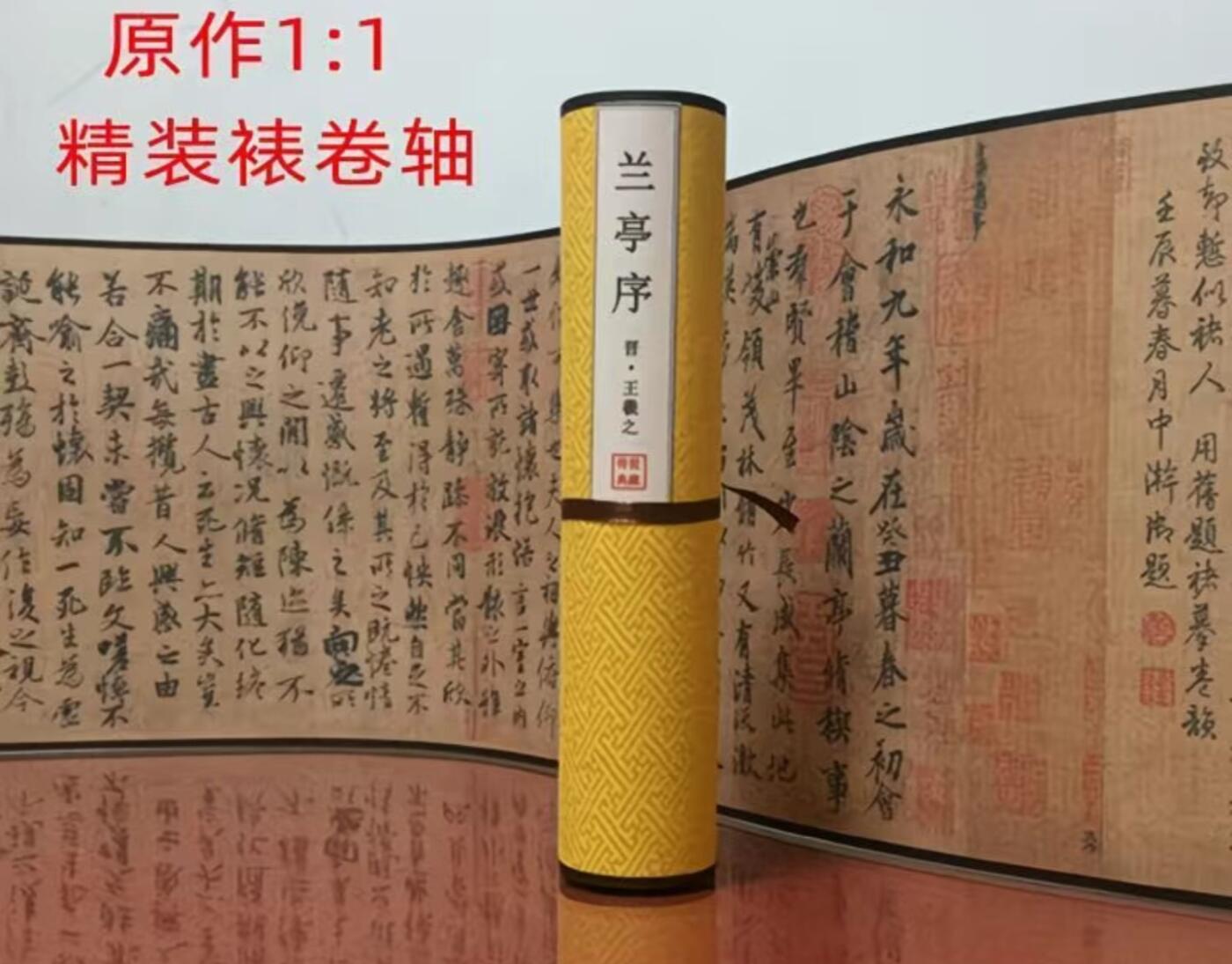 古玩杂相专场（2） 兰亭序卷轴画1:1复刻 王羲之书法 长约130cm