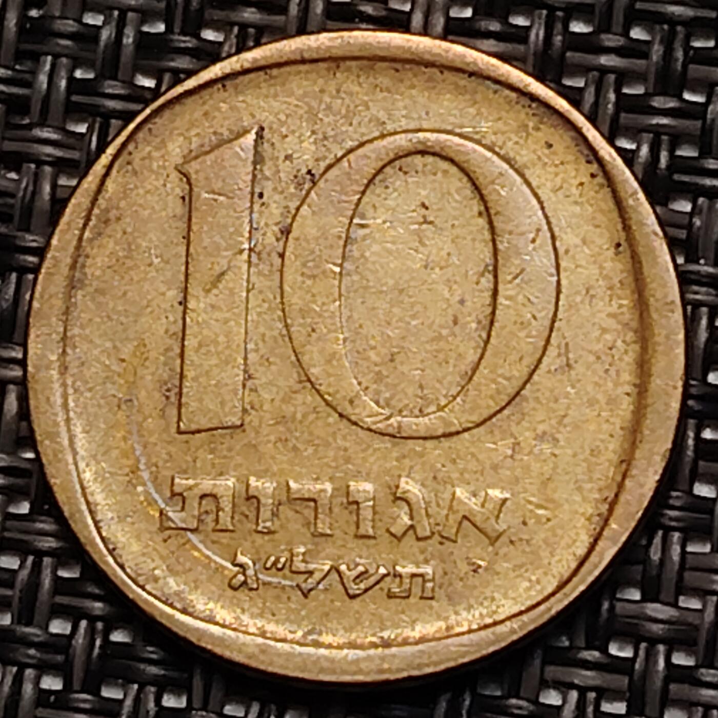 布加迪🐬～世界钱币(上海)🌾第 243 期 /  各国套币和散币 以色列🇮🇱 1972年 10阿哥拉铜币 棕榈树