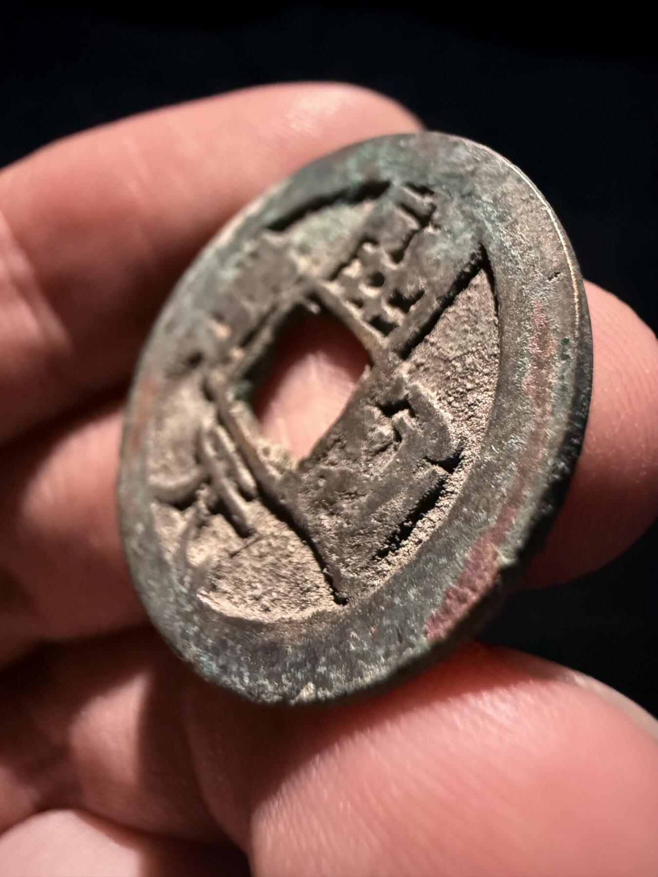 南宋泉阁俄币 外币 国币 专场第十七期 国庆中秋大拍 10.9发货【送拍无额外佣金】 唐代 晚唐 会昌开元背上益 通货好品