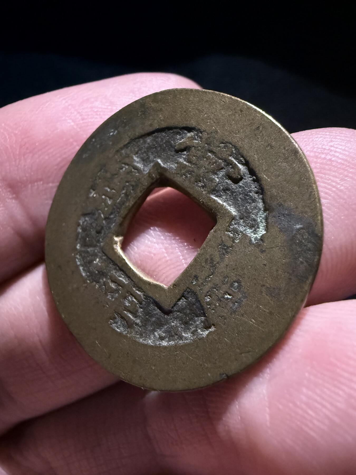 南宋泉阁俄币 外币 国币 专场第十七期 国庆中秋大拍 10.9发货【送拍无额外佣金】 朝鲜 常平通宝背户九左月右星 难得字口还可以的常平通宝 包浆温润 通货好品