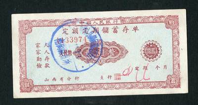 沧河堂028 - 1960年 山西存单 二元 