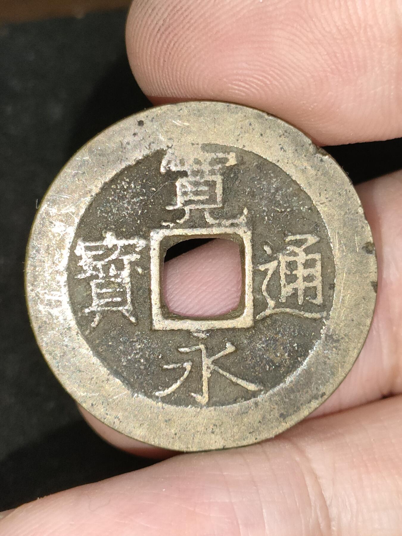 猩哥外币小铺➨【第190场】 宽永通宝