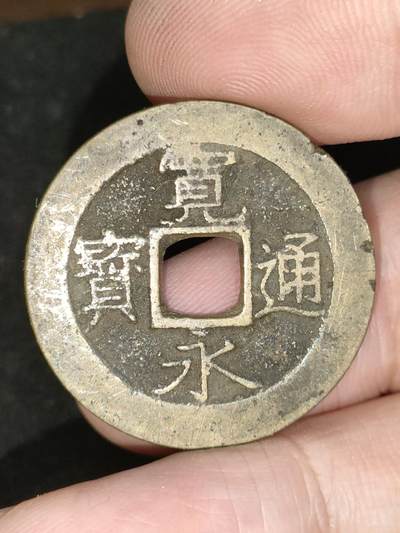 猩哥外币小铺➨【第190场】 - 宽永通宝