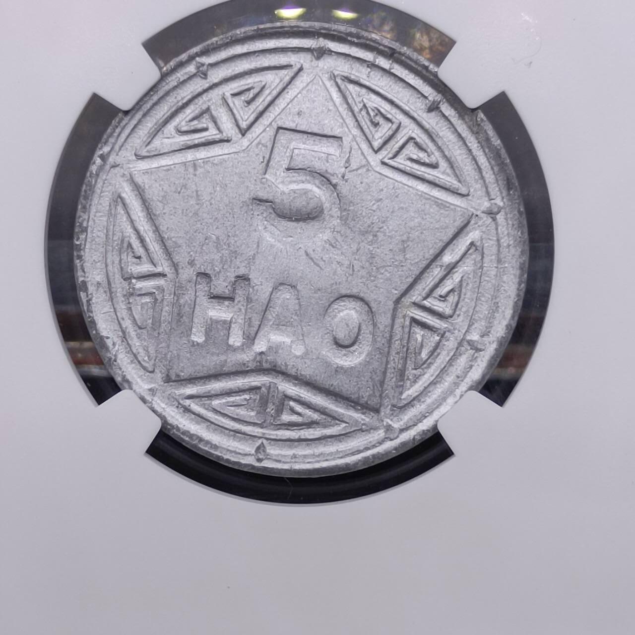 【淘币小摊】实时拍第七百四十三拍  银币套币场  满百包邮可预留二周 每周一统一发货   越南1946年香炉5HAO铝币 NGC AU55