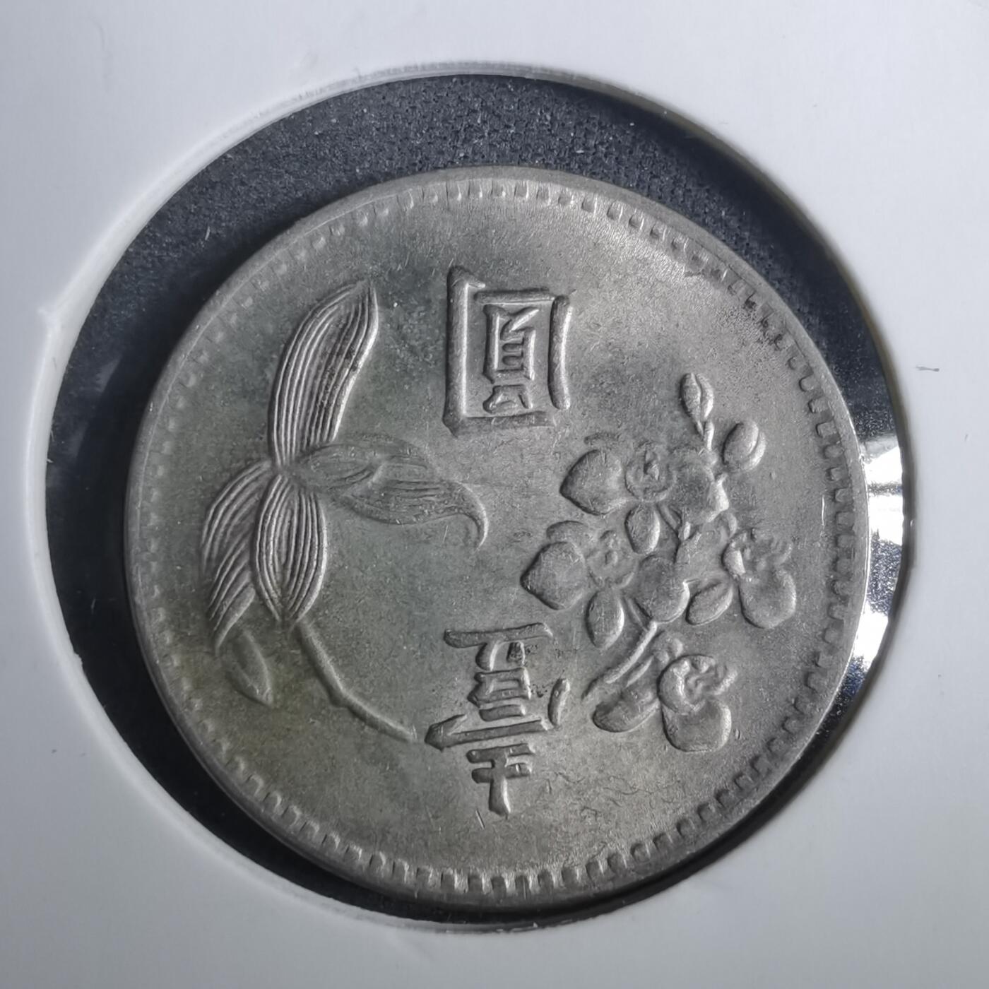 沼泽如烟--第838场 民国四十九年一元