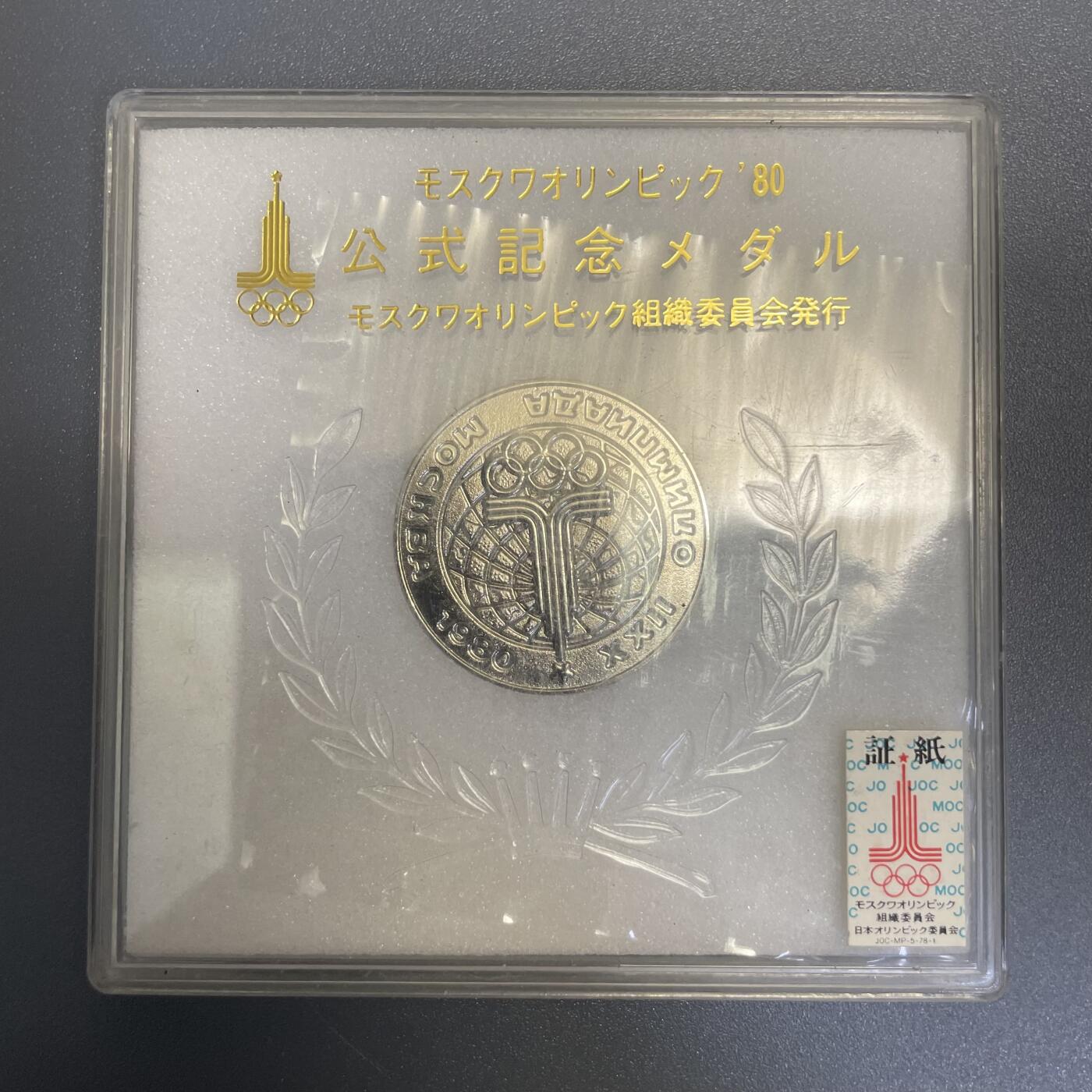回流钱币0913 原盒 1980年莫斯科奥运会纪念章