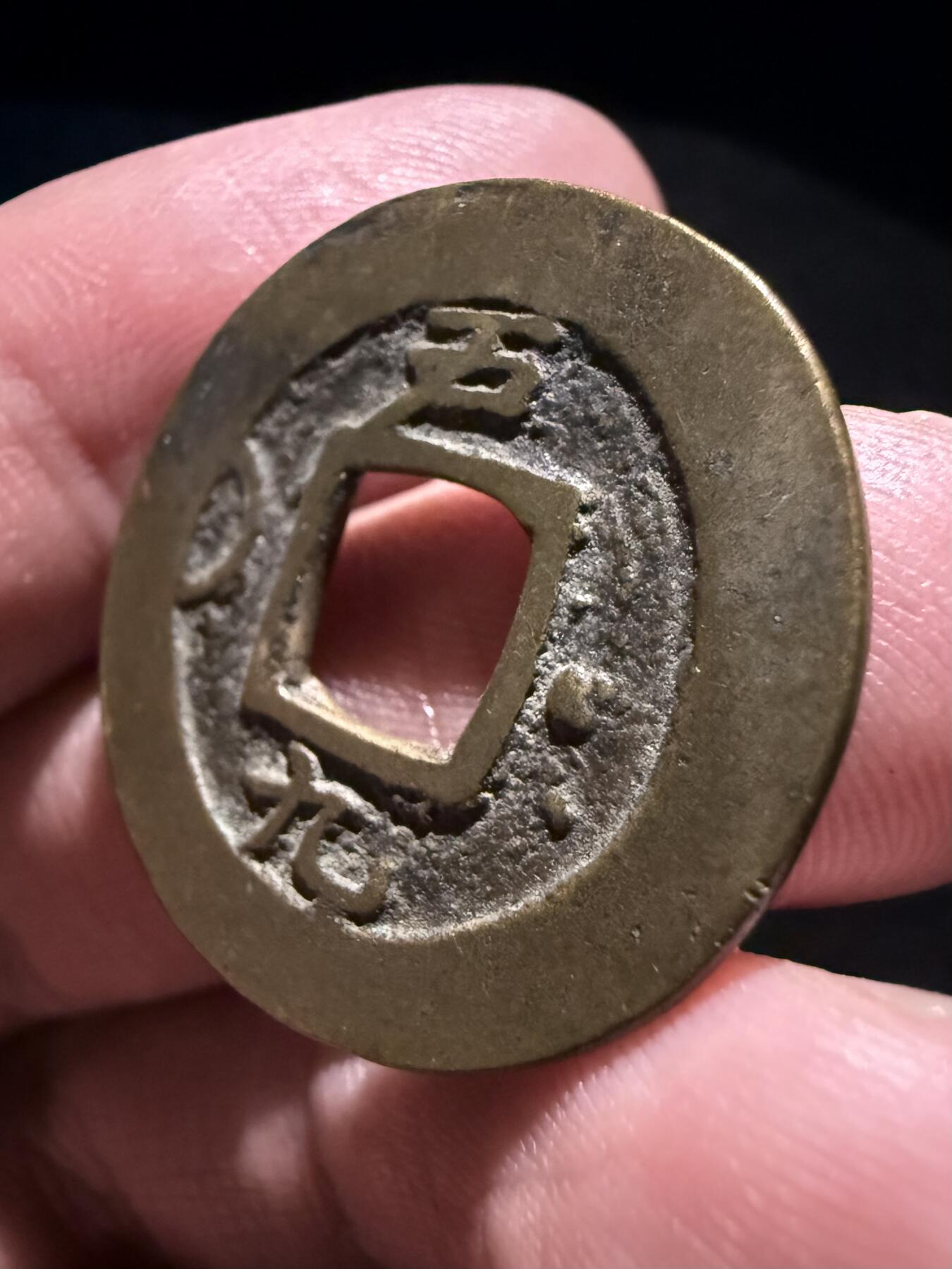 南宋泉阁俄币 外币 国币 专场第十七期 国庆中秋大拍 10.9发货【送拍无额外佣金】 朝鲜 常平通宝背户九左月右星 难得字口还可以的常平通宝 包浆温润 通货好品