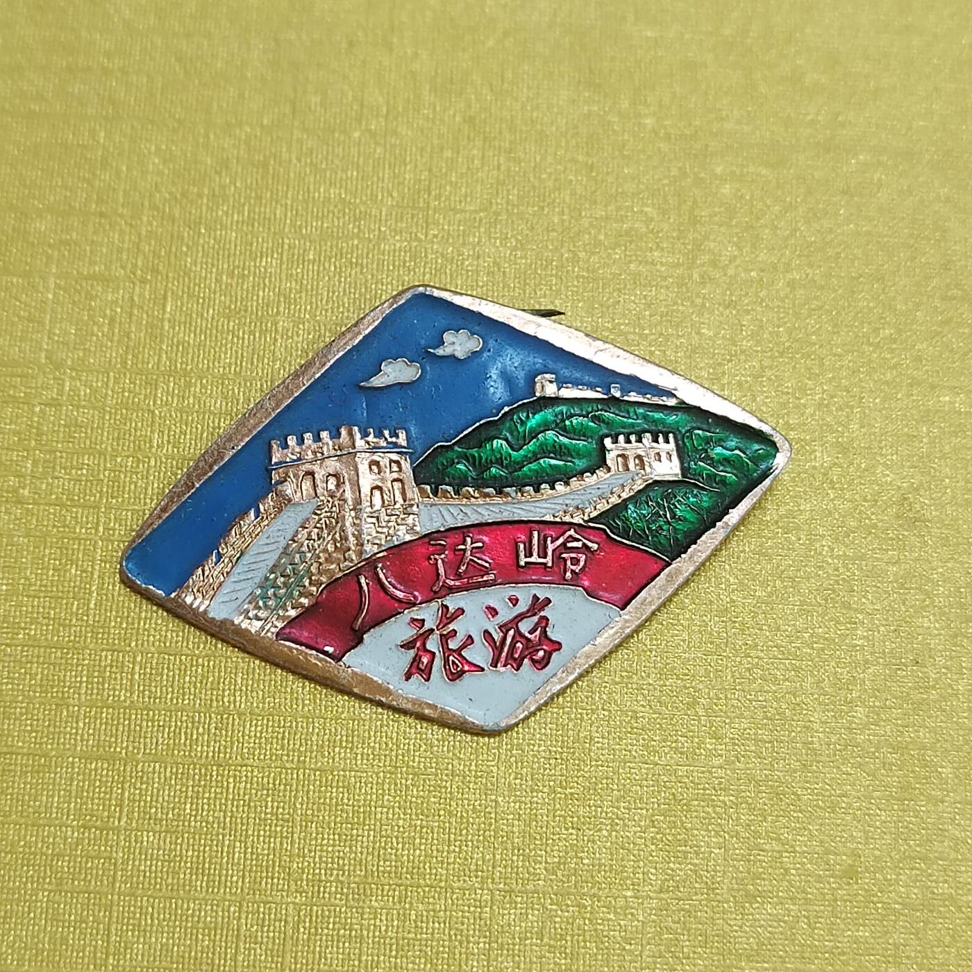 PCAI钱币16-512  杂項小专场 八达岭