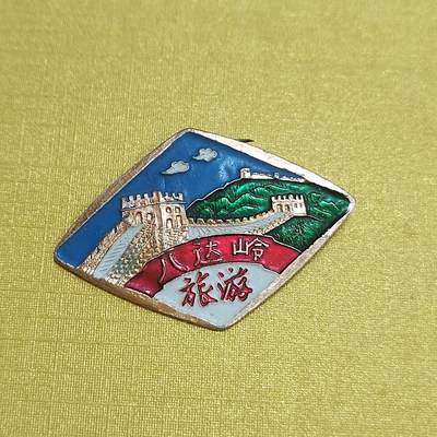 PCAI钱币16-512  杂項小专场 - 八达岭