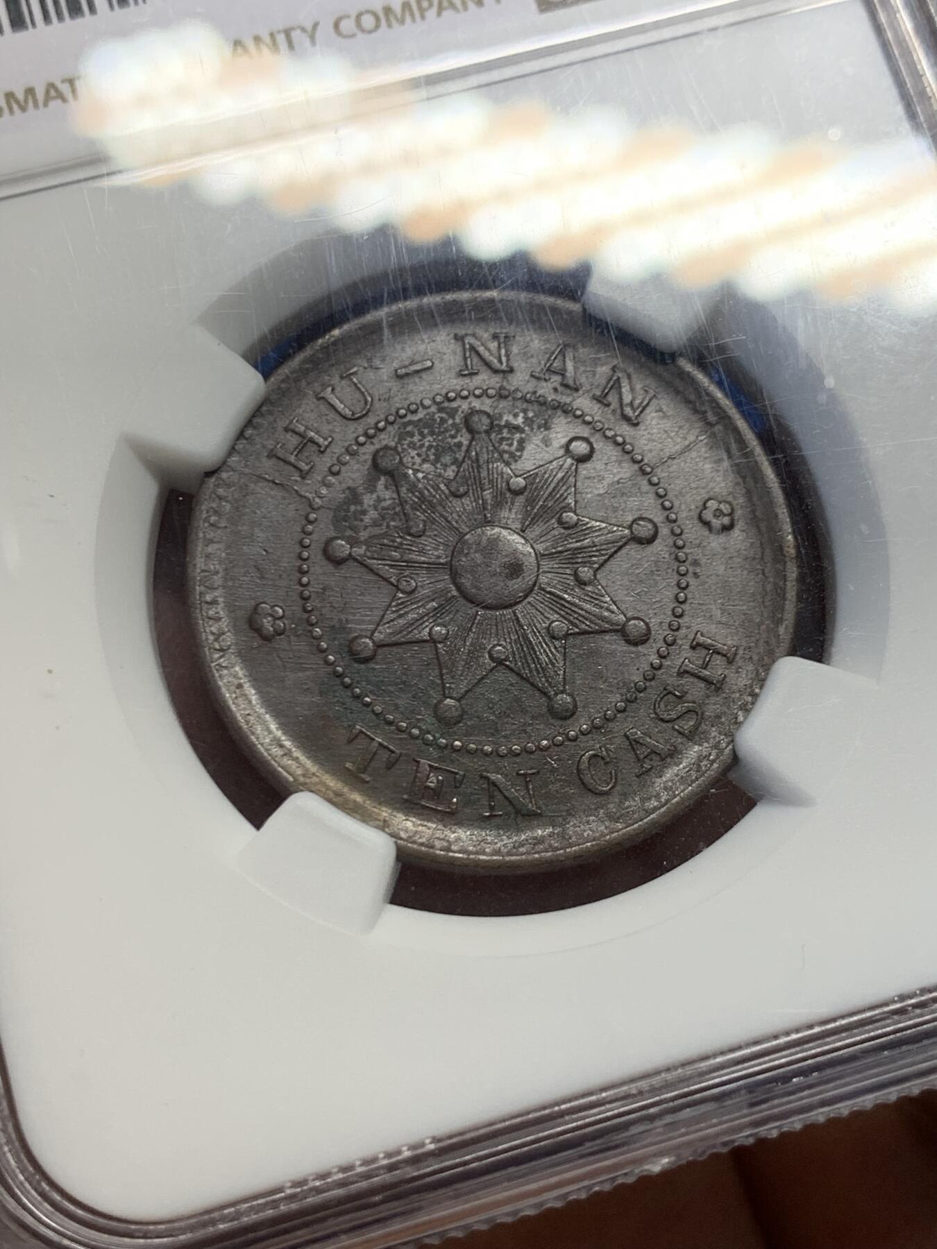 《竞宝斋》第418场 周日，周一，2场连拍 （全场包邮） NGC UNC 湖南 1912 九星十文铜元