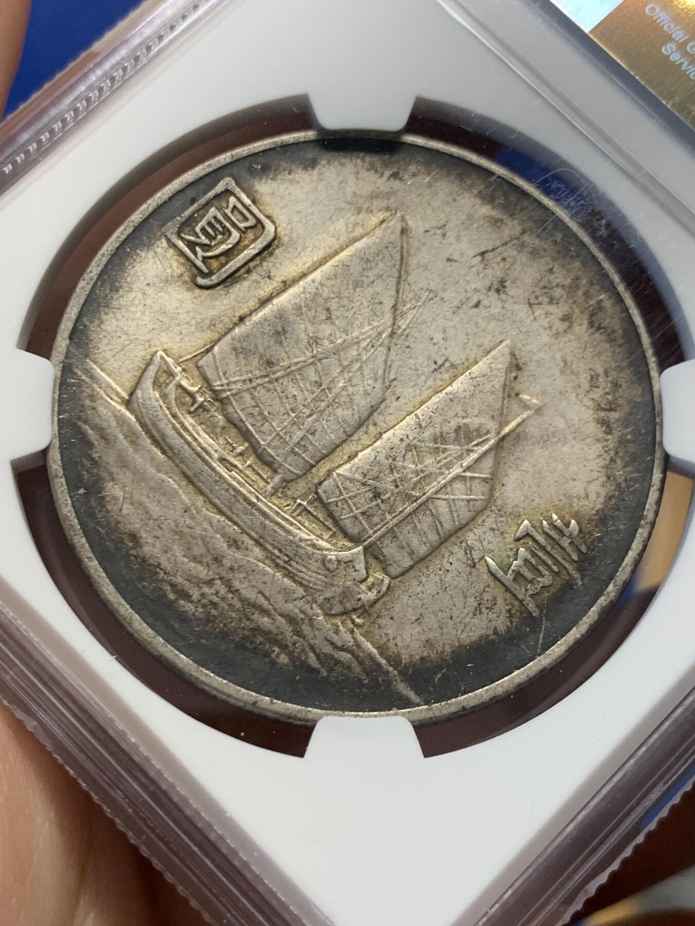 《竞宝斋》第418场 周日，周一，2场连拍 （全场包邮） NGC AUD 1933年中华民国二十二年船洋银元