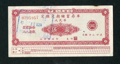 沧河堂028 - 1959年 山西存单 五元