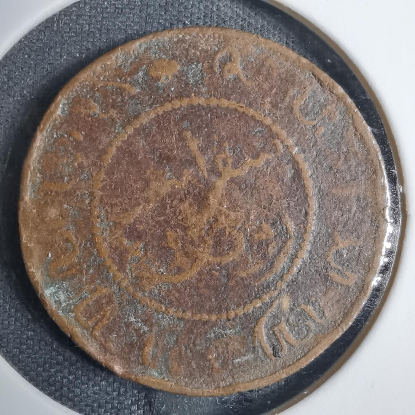 沼泽如烟--第838场 荷属东印度1859年一分