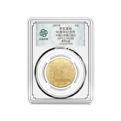 开心收藏拍卖 - 2001年辛亥革命90周年纪念币 众诚评级币 68分 银行全新卷拆