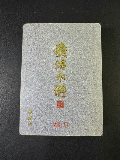 NO.9期 周末去哪爽？金牌大拍场！一站式配齐，方便凑单！（周6晚6点半截拍，卖家送拍0抽成！） - 百里 飞鸿水浒第二弹 粗闪 套卡（全新未拆）