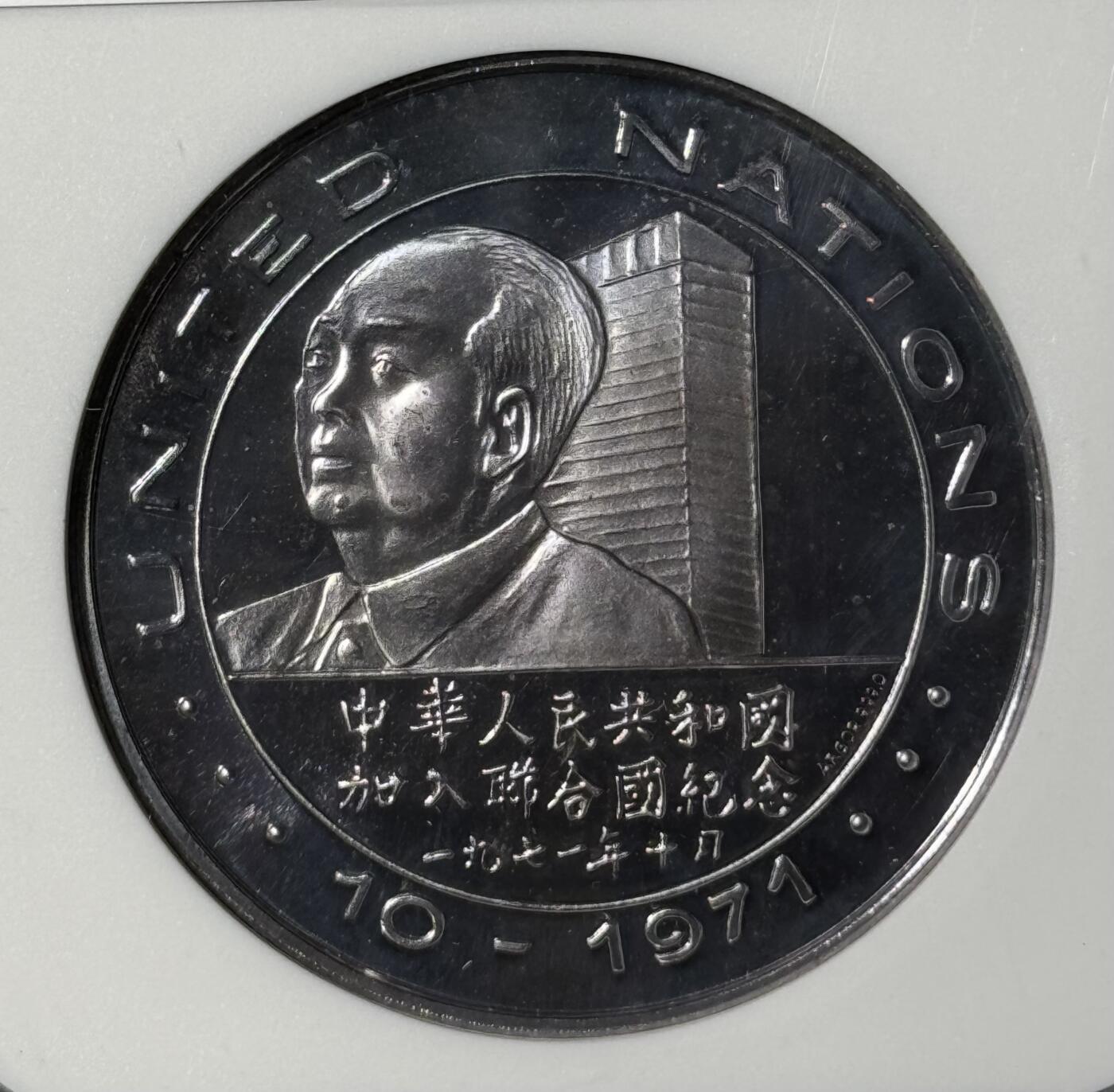 1971年中华人民共和国加入联合国银章