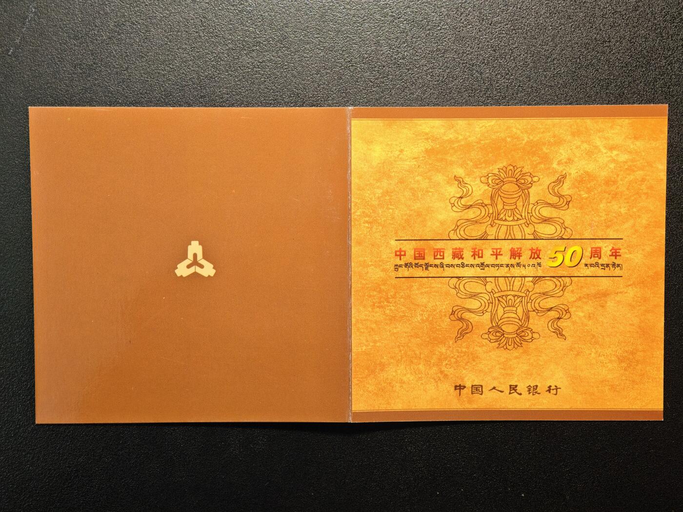 【德藏】世界币章拍卖第146期（拍品征集中~欢迎藏友联系） 2001年 中国西藏和平解放50周年精制纪念币 礼品装