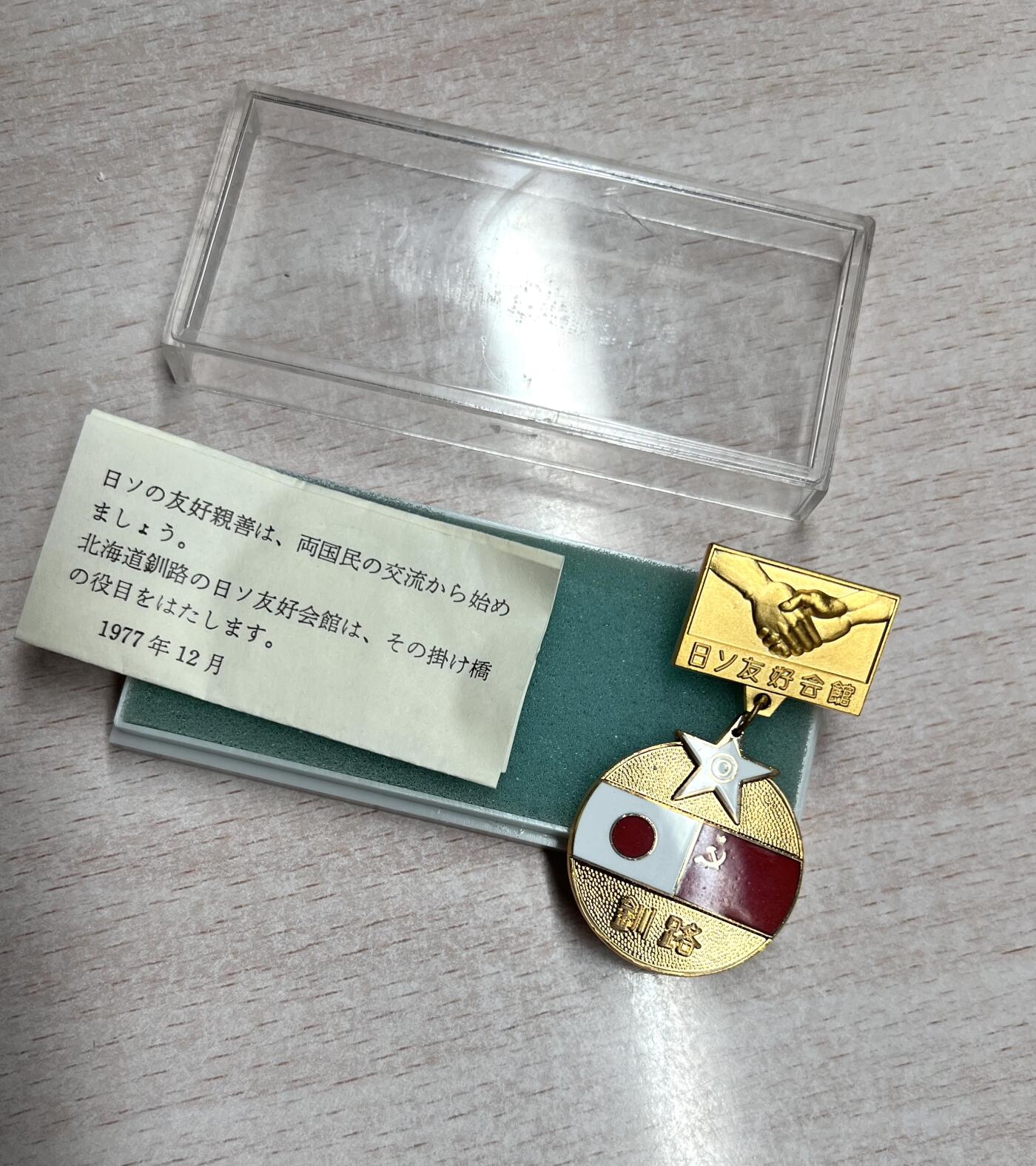大猫徽章拍卖 第278期 苏日友好纪念章