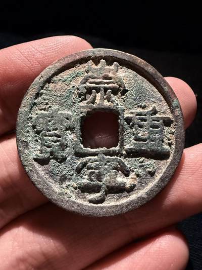南宋泉阁俄币 外币 国币 专场第十七期 国庆中秋大拍 10.9发货【送拍无额外佣金】 - 北宋 崇宁重宝折十 未清理 通货好品