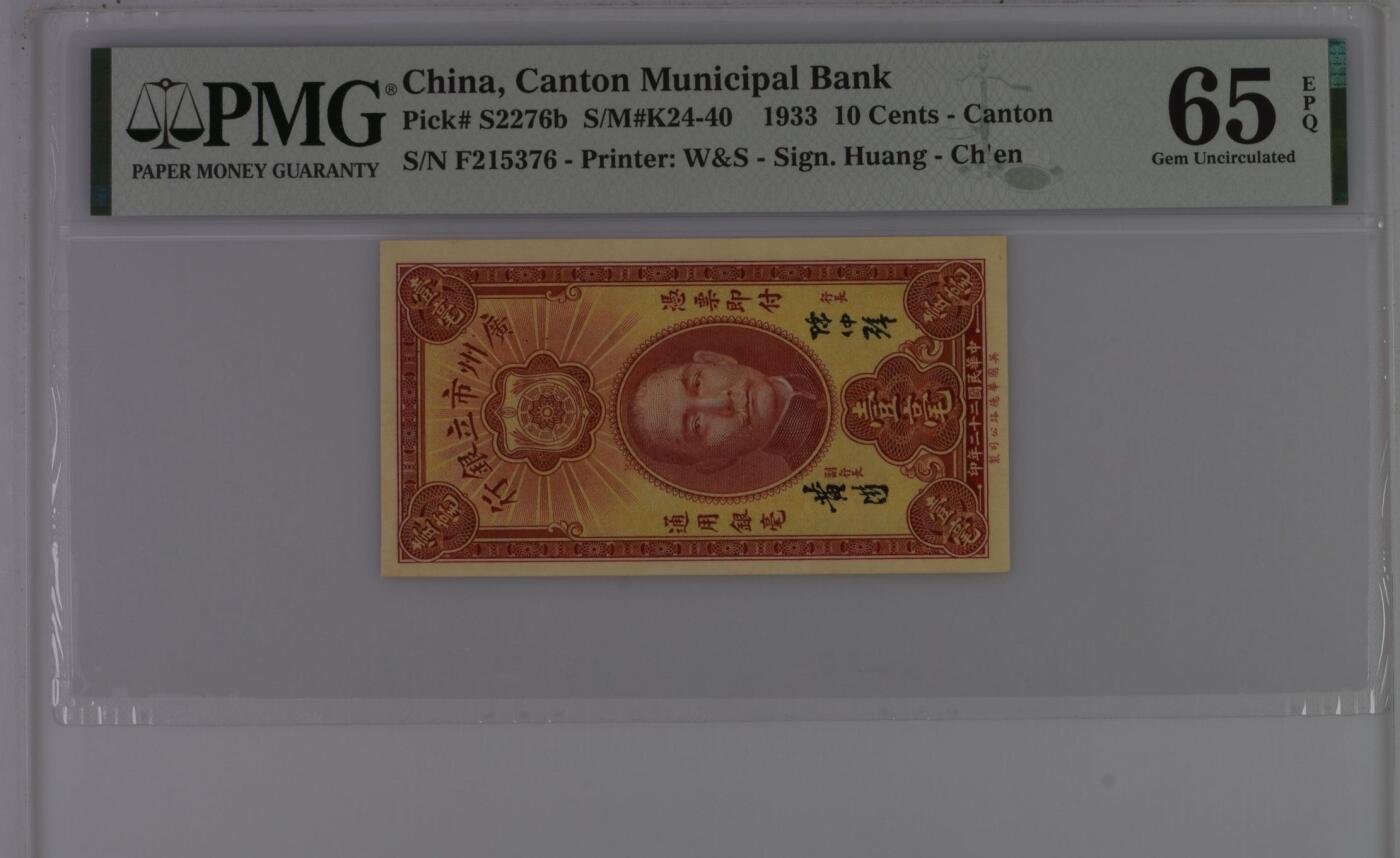 【乾奕收藏】出1933年民国22年广州市立银行壹毫，美国PMG65E，稀少品种，民国纸币经过80年能保存如此品相实属难得，喜欢的老板不要错过，评级币一切以分数为准，售出非假不退