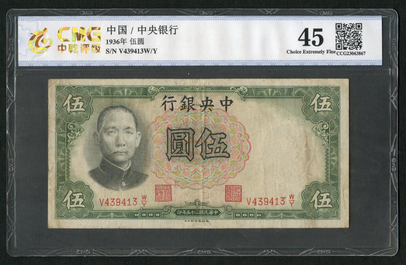 沧河堂028 中央银行 五元 中乾45