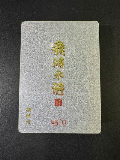 NO.9期 周末去哪爽？金牌大拍场！一站式配齐，方便凑单！（周6晚6点半截拍，卖家送拍0抽成！） - 百里 飞鸿水浒第二弹 钻闪 套卡（全新未拆）
